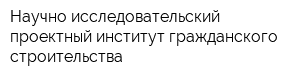 Научно-исследовательский проектный институт гражданского строительства