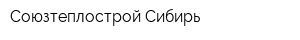 Союзтеплострой-Сибирь