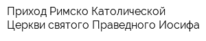 Приход Римско-Католической Церкви святого Праведного Иосифа