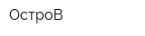 ОстроВ