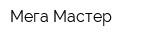 Мега-Мастер