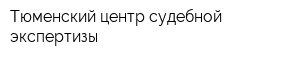 Тюменский центр судебной экспертизы