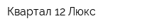 Квартал-12 Люкс