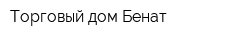 Торговый дом Бенат