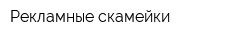Рекламные скамейки