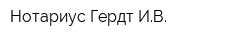 Нотариус Гердт ИВ