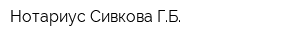 Нотариус Сивкова ГБ