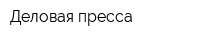 Деловая пресса