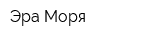 Эра Моря