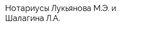 Нотариусы Лукьянова МЭ и Шалагина ЛА