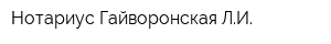 Нотариус Гайворонская ЛИ