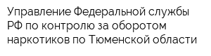Управление Федеральной службы РФ по контролю за оборотом наркотиков по Тюменской области