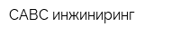 САВС-инжиниринг