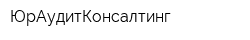 ЮрАудитКонсалтинг