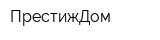ПрестижДом