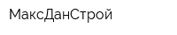 МаксДанСтрой