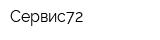 Сервис72