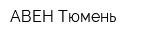 АВЕН-Тюмень