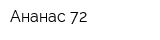 Ананас 72