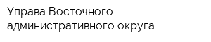 Управа Восточного административного округа