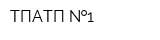 ТПАТП  1
