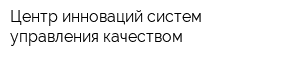 Центр инноваций систем управления качеством