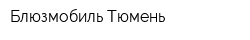 Блюзмобиль-Тюмень