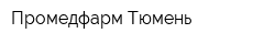 Промедфарм-Тюмень
