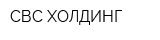 СВС-ХОЛДИНГ
