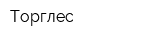 Торглес