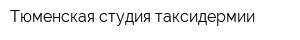Тюменская студия таксидермии