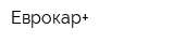 Еврокар+