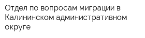 Отдел по вопросам миграции в Калининском административном округе