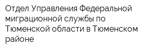 Отдел Управления Федеральной миграционной службы по Тюменской области в Тюменском районе