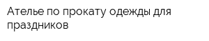 Ателье по прокату одежды для праздников