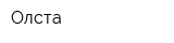 Олста