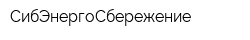 СибЭнергоСбережение
