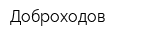 Доброходов