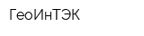 ГеоИнТЭК