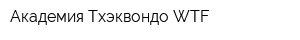 Академия Тхэквондо WTF