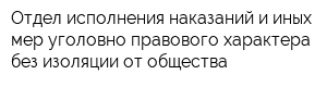 Отдел исполнения наказаний и иных мер уголовно-правового характера без изоляции от общества