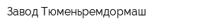Завод Тюменьремдормаш