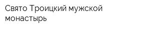Свято-Троицкий мужской монастырь