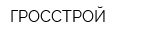 ГРОССТРОЙ