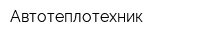 Автотеплотехник