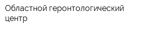 Областной геронтологический центр
