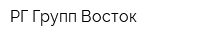 РГ Групп-Восток