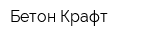 Бетон Крафт