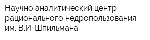 Научно-аналитический центр рационального недропользования им ВИ Шпильмана