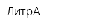 ЛитрА